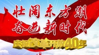 建功改革开放建筑圈哪两位牛人将受党中央表扬