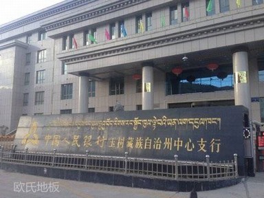 中国人民银行玉树藏族自治州中心支行