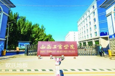 山西工商学院篮球木地板案列