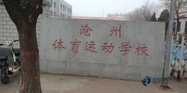 质量好体育场地木地板施工工艺