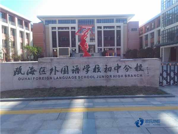 体育场馆木地板哪个牌子好3